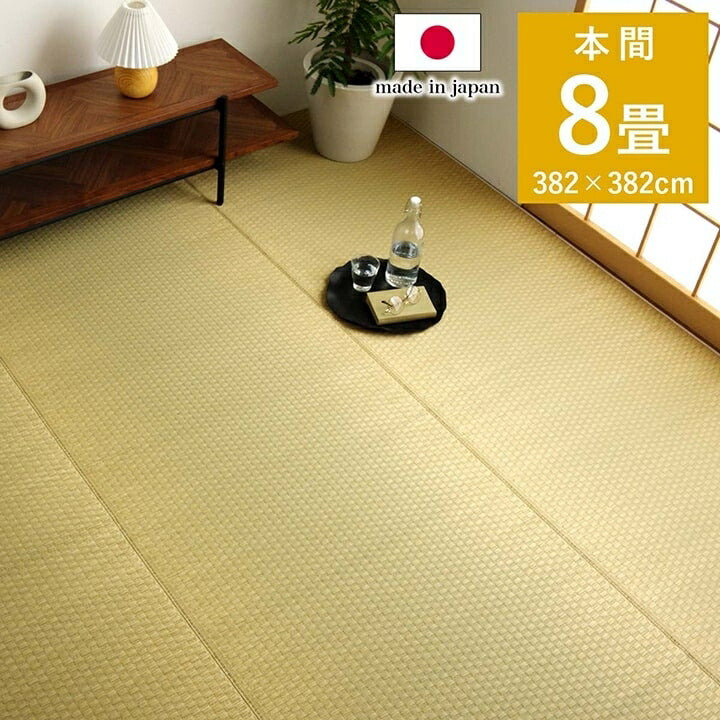 上敷き ゴザ 敷詰 カーペット い草 自然素材 日本製 国産 消臭 ナチュラル 市松柄 シンプル 本間8畳 約382×382cm プレーン(代引不可)