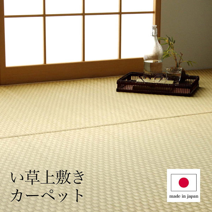 上敷き ゴザ 敷詰 カーペット い草 自然素材 日本製 国産 消臭 ナチュラル 市松柄 シンプル 本間1畳 約95.5×191cm プレーン(代引不可)