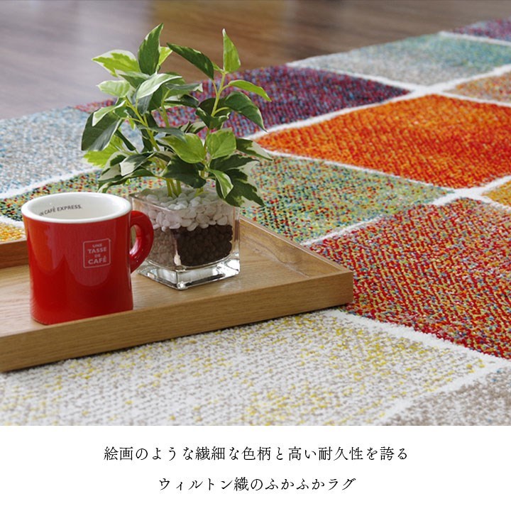 ウィルトン織 ラグ カーペット カラフル 抗菌防臭 消臭効果 長方形 リビング用 約160×230cm パレット(代引不可)