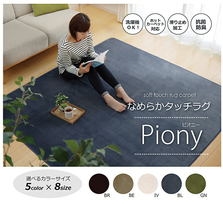 ラグ カーペット 1畳 洗える 抗菌 防臭 無地 「ピオニー」 約92×185cm (ホットカーペット対応) 2畳未満 シンプル 中国製(代引不可)