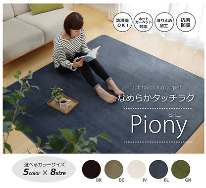 ラグ カーペット 1畳 洗える 抗菌 防臭 無地 「ピオニー」 約92×185cm (ホットカーペット対応) 2畳未満 シンプル 中国製(代引不可)