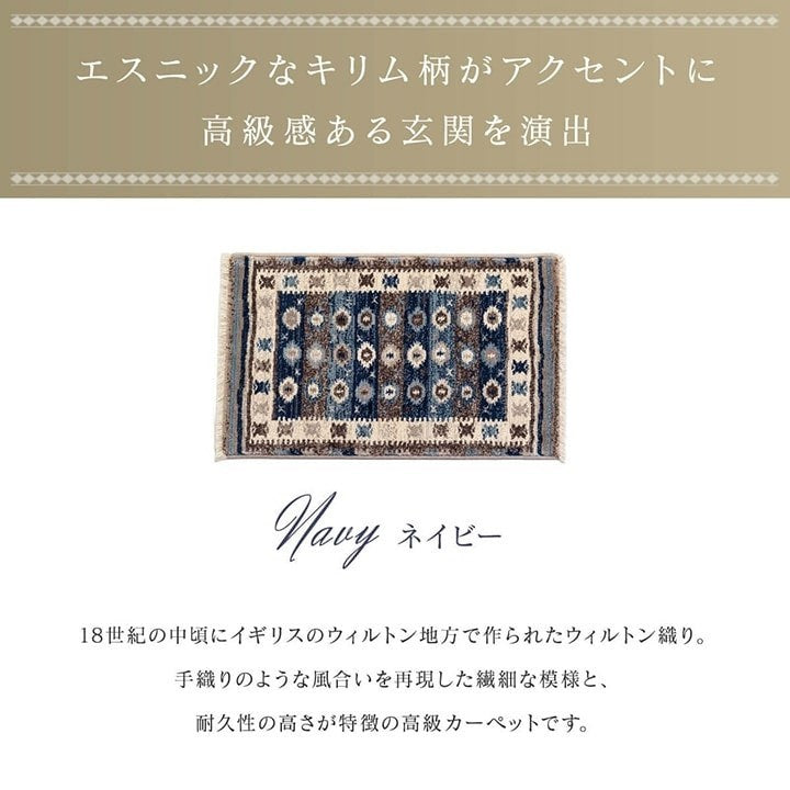 玄関マット ウィルトン織 キリム柄 ベッドサイド用 ソファー前用 約50×80cm ネイビー プルメリア(代引不可)