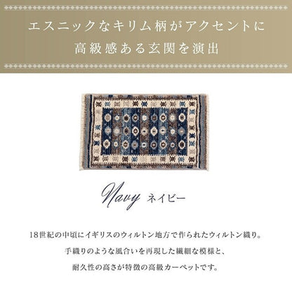玄関マット ウィルトン織 キリム柄 ベッドサイド用 ソファー前用 約50×80cm ネイビー プルメリア(代引不可)