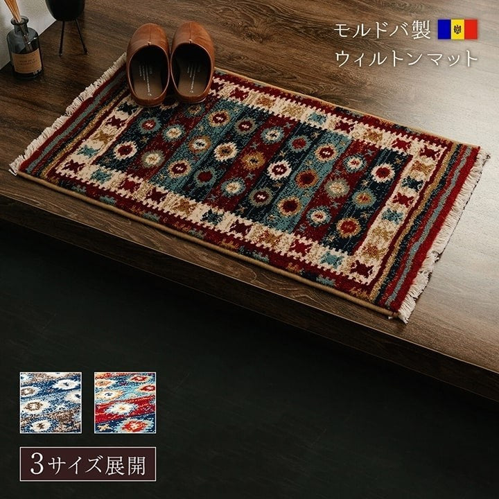 玄関マット ウィルトン織 キリム柄 ベッドサイド用 ソファー前用 約60×90cm ネイビー プルメリア(代引不可)