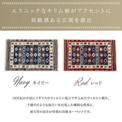 玄関マット ウィルトン織 キリム柄 ベッドサイド用 ソファー前用 約70×120cm ネイビー プルメリア(代引不可)
