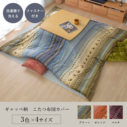 こたつ布団 カバー 洗える 長方形 ファスナータイプ ギャッベ柄 ノルディック グリーン 約215×325cm ラディ(代引不可)