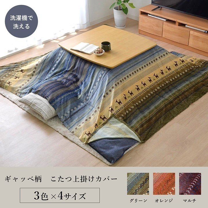 ギャッベ柄 こたつ布団 上掛け 長方形 掛け単品 『ラディ』 グリーン 約210×250cm ラディ(代引不可)