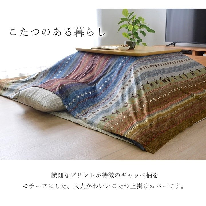 ギャッベ柄 こたつ布団 上掛け 長方形 掛け単品 グリーン 約210×320cm ラディ(代引不可)