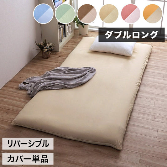 敷きカバー 敷 ダブルロング 寝具 無地 リバーシブル ブルー/ライトブルー 約145×215cm かわいい おしゃれ(代引不可)
