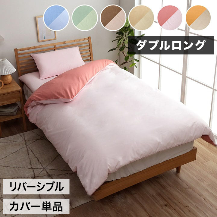 掛け 布団 掛 カバー ダブルロング 寝具 無地 リバーシブル ブルー/ライトブルー 約190×210cm かわいい おしゃれ(代引不可)