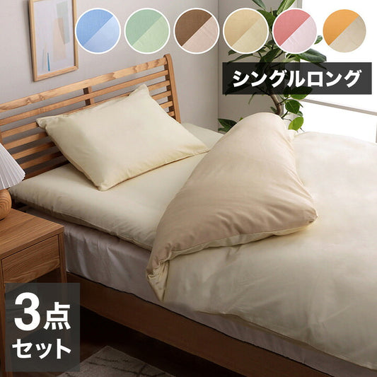 布団カバー 3点セット 無地 リバーシブル 洗える ブルー/ライトブルー シングルロング かわいい おしゃれ(代引不可)