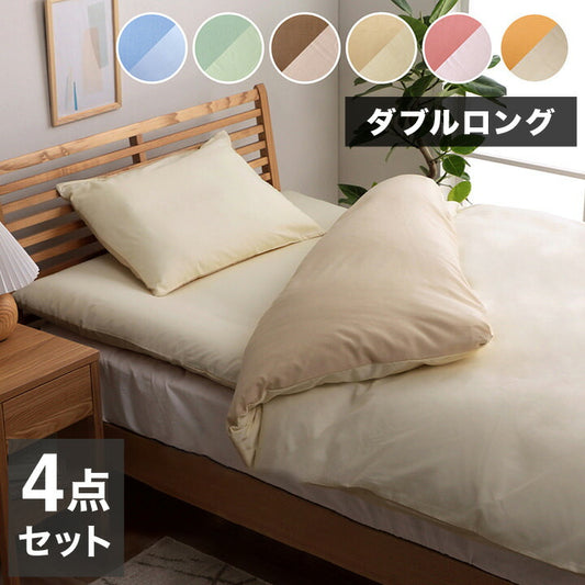 布団カバー 4点セット 無地 リバーシブル 洗える ブルー/ライトブルー ダブルロング かわいい おしゃれ(代引不可)