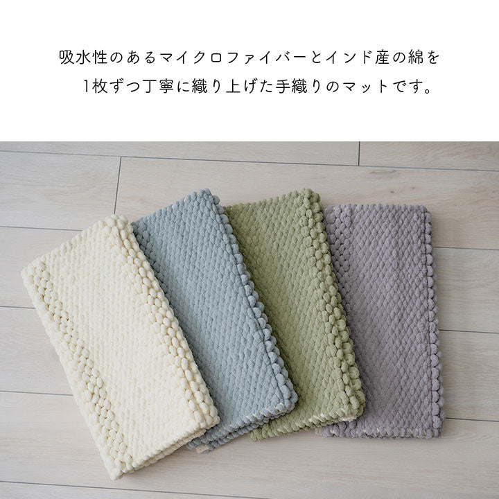 マット 40×60cm バスマット マルチ インテリア キッチンマット 速乾 吸水 無地 手織り インド産 綿混 ボリューム 凹凸感 ポコポコ おしゃれ インテリア かわいい 北欧(代引不可)