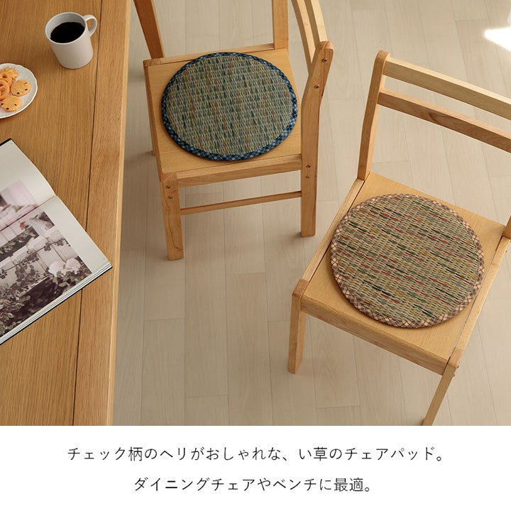い草クッション 直径35cm 円形 チェアパッド い草 チェック柄 調湿 空気清浄 お手入れ簡単 シート インテリア おしゃれ 北欧 チェア 椅子 イス オールシーズン シンプル コンパクト(代引不可)