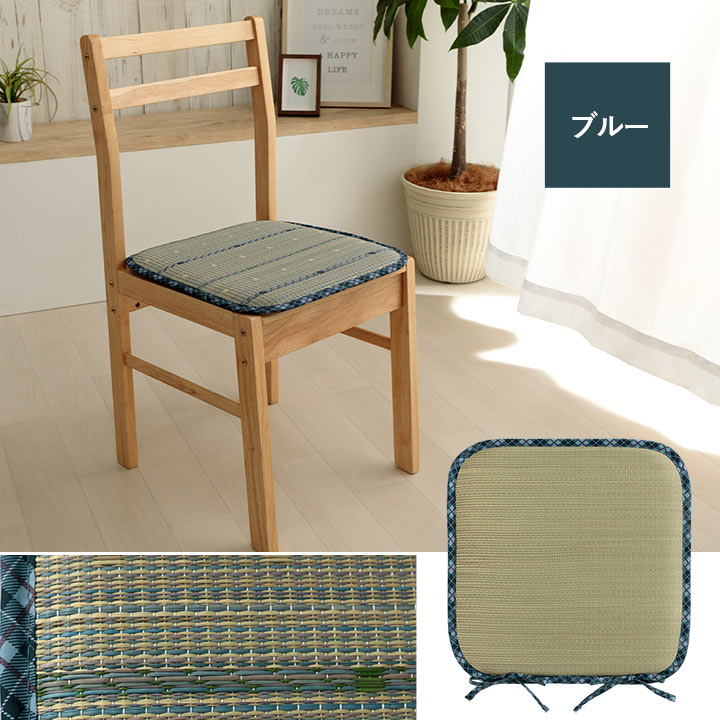 い草シートクッション 約40×40cm クッション シートクッション い草 チェック柄 調湿 空気清浄 お手入れ簡単 シート インテリア おしゃれ 北欧 チェア 椅子 イス オールシーズン(代引不可)