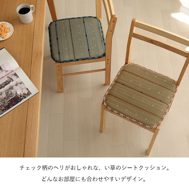 い草シートクッション 約40×40cm クッション シートクッション い草 チェック柄 調湿 空気清浄 お手入れ簡単 シート インテリア おしゃれ 北欧 チェア 椅子 イス オールシーズン(代引不可)