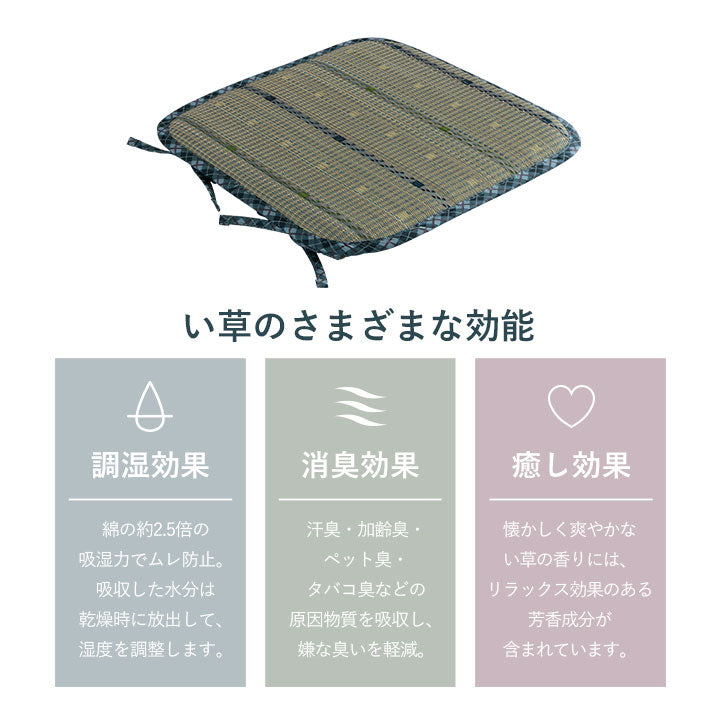 い草シートクッション 約40×40cm クッション シートクッション い草 チェック柄 調湿 空気清浄 お手入れ簡単 シート インテリア おしゃれ 北欧 チェア 椅子 イス オールシーズン(代引不可)