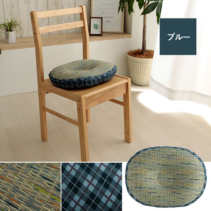 フィットクッション 約45×35×4cm クッション 円座 楕円形 い草 チェック柄 調湿 空気清浄 お手入れ簡単 おしゃれ 北欧 チェア 椅子 イス オールシーズン シンプル コンパクト(代引不可)