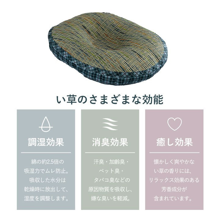フィットクッション 約45×35×4cm クッション 円座 楕円形 い草 チェック柄 調湿 空気清浄 お手入れ簡単 おしゃれ 北欧 チェア 椅子 イス オールシーズン シンプル コンパクト(代引不可)