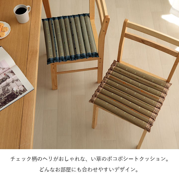 クッション 約40×40cm ポコポコシート い草 チェック柄 調湿 空気清浄 お手入れ簡単 シート インテリア おしゃれ 北欧 チェア 椅子 イス オールシーズン シンプル コンパクト(代引不可)