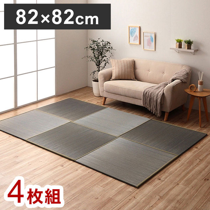 国産 い草 約82×82×1.5cm 4P 4枚組 日本製 置き畳 ユニット畳 正方形 簡単 和室 ナチュラル 絨毯 ラグ カーペット インテリア おしゃれ オールシーズン シンプル 北欧(代引不可)