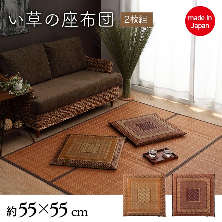 2枚組 日本製 い草 座布団 クッション モダン シンプル 人気柄 約55×55cm(代引不可)