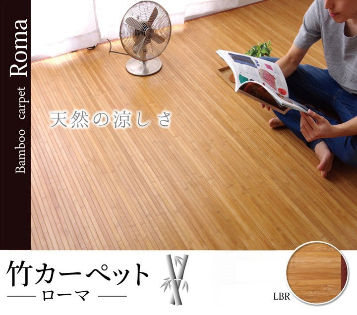 竹カーペット 無地 孟宗竹 皮下使用 『ローマ』 ライトブラウン 150×220cm ローマ(代引不可)