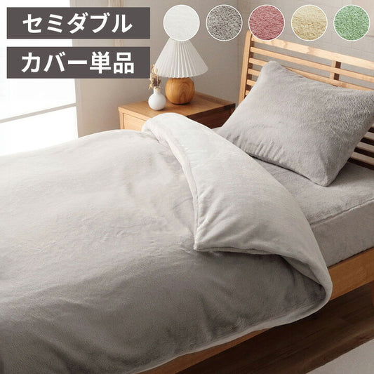 ラピアス セミダブル 掛カバー 掛け布団カバー セミダブル ロング エコ フェイクファー 洗える ふとん 掛布団 カバー 2枚合わせ 毛布 リバーシブル フランネル 冬用 あったか 無地 おしゃれ(代引不可)