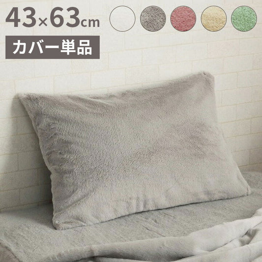 ラピアス 枕カバー 枕カバー エコ フェイクファー 洗える ピロー ケース まくら マクラ カバー リバーシブル フランネル 冬用 あったか 無地 おしゃれ 毛足約10mm 一人暮らし 韓国インテリア(代引不可)