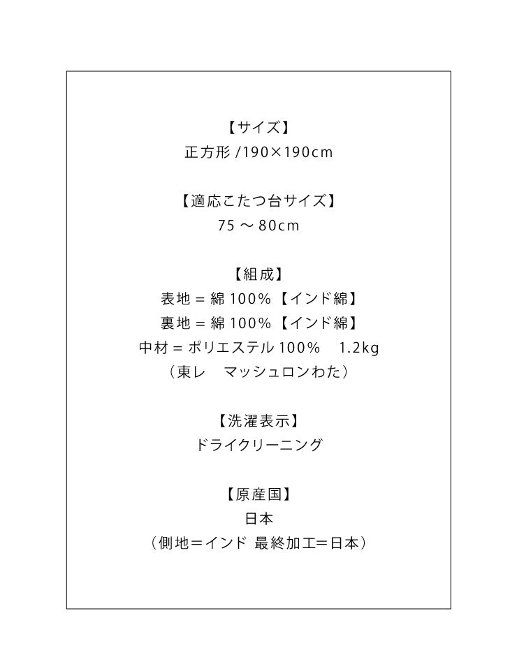 日本製 こたつ布団 190×190cm 正方形 クロス柄 厚掛け布団 インド綿100%使用 厚掛け こたつ掛け布団 保温力 省エネ(代引不可)