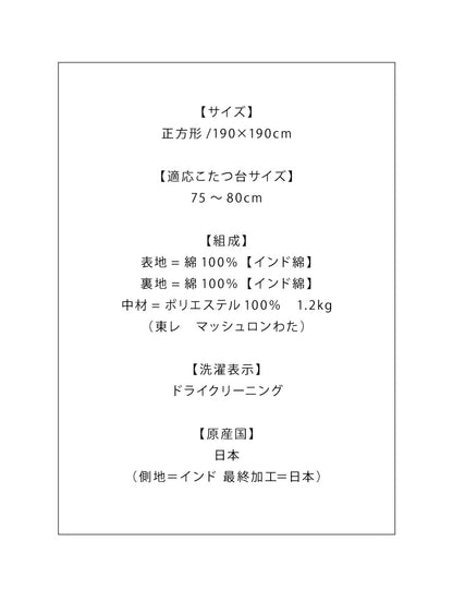日本製 こたつ布団 190×190cm 正方形 クロス柄 厚掛け布団 インド綿100%使用 厚掛け こたつ掛け布団 保温力 省エネ(代引不可)