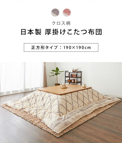 日本製 こたつ布団 190×190cm 正方形 クロス柄 厚掛け布団 インド綿100%使用 厚掛け こたつ掛け布団 保温力 省エネ(代引不可)
