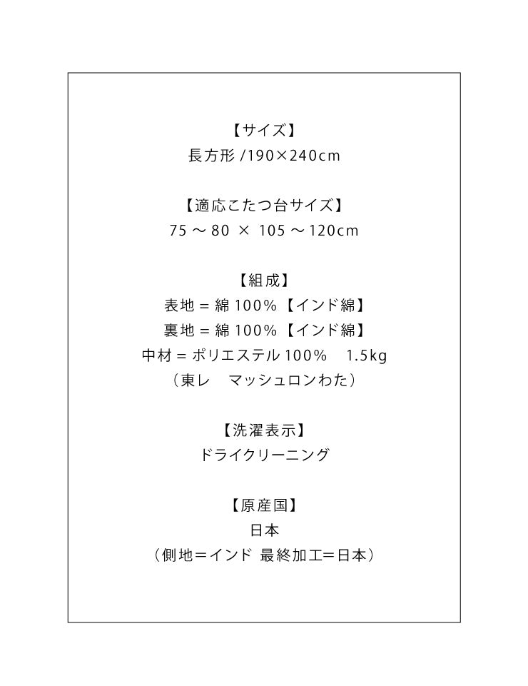 日本製 こたつ布団 190×240cm 長方形 クロス柄 厚掛け布団 インド綿100%使用 厚掛け こたつ掛け布団 保温力 省エネ(代引不可)