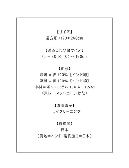 日本製 こたつ布団 190×240cm 長方形 クロス柄 厚掛け布団 インド綿100%使用 厚掛け こたつ掛け布団 保温力 省エネ(代引不可)