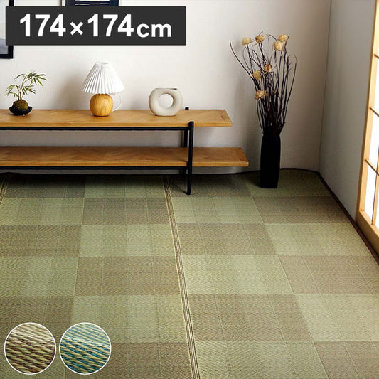 い草ラグ 江戸間2畳 約174×174cm 花ござ カーペット 格子柄 ナチュラル シンプル 和室 抗菌 防臭 消臭 お手入れ簡単 夏快適さらさら インテリア おしゃれ 北欧 オールシーズン 新生活(代引不可)