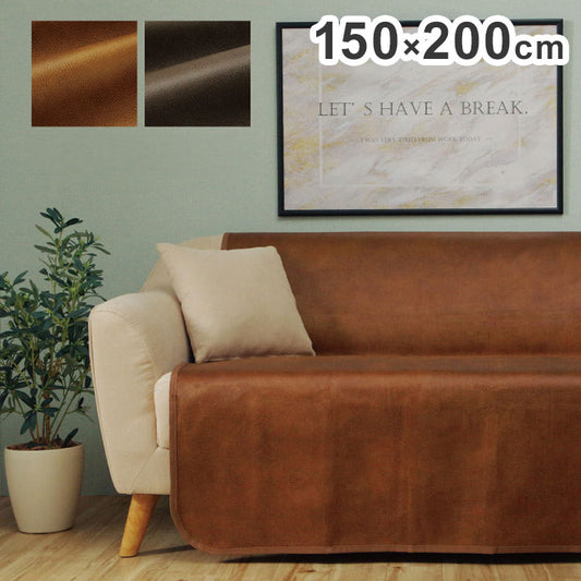 ソファーカバー 約150×200cm 背面 引っかき傷防止 抗菌 シワになりにくい ずれにくい 抗菌 防臭 レザー ウレタン コンパクト 省スペース 折りたたみ 北欧 おしゃれ インテリア オールシーズン(代引不可)