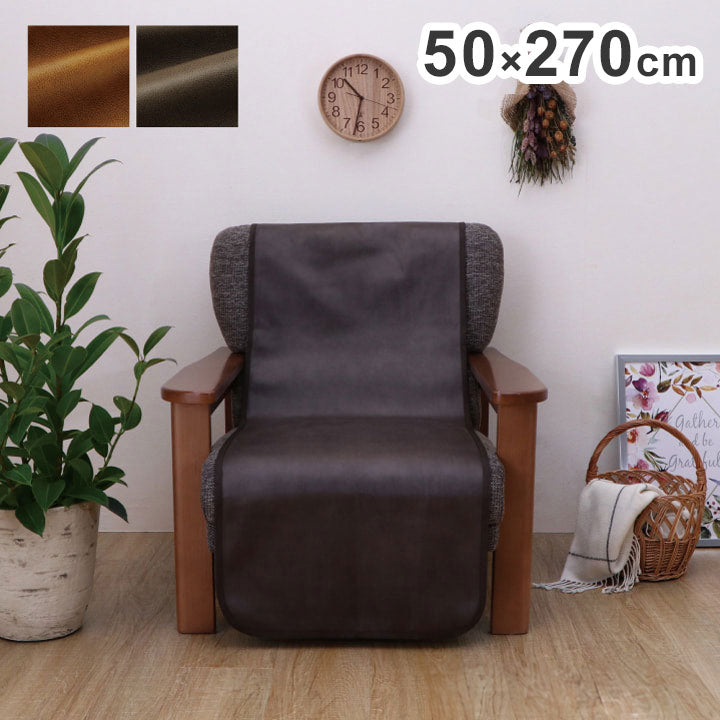 ソファーカバー 約50×270cm 背面 引っかき傷防止 抗菌 シワになりにくい ずれにくい 抗菌 防臭 レザー ウレタン コンパクト 省スペース 折りたたみ 北欧 おしゃれ インテリア オールシーズン(代引不可)
