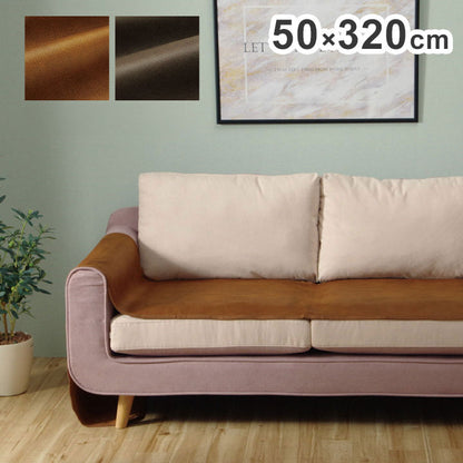 ソファーカバー 約50×320cm 背面 引っかき傷防止 抗菌 シワになりにくい ずれにくい 抗菌 防臭 レザー ウレタン コンパクト 省スペース 折りたたみ 北欧 おしゃれ インテリア オールシーズン(代引不可)