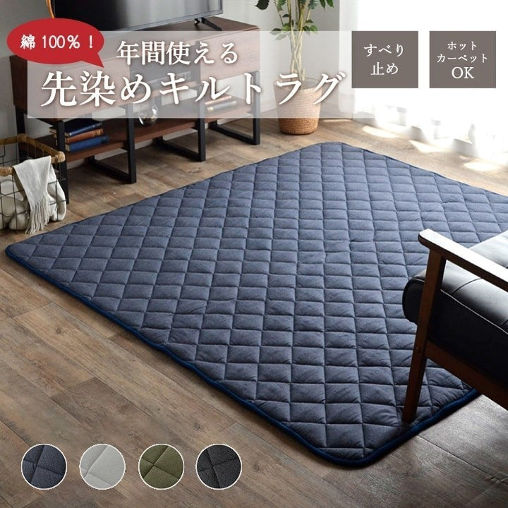 こたつ敷き布団 キルトラグ ラグ カーペット 3畳 先染め ネイビー 約190×240cm(ホットカーペット対応) デニム(代引不可)