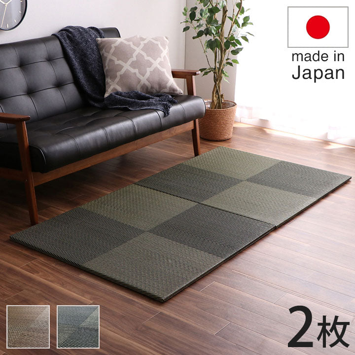 【500円OFF】置き畳 ユニット畳 システム畳 国産 日本製 ナチュラルスタイル い草 消臭 抗菌防臭 市松 ブラウン 約82×82×2.3cm 2P 同色2枚組 シンプルノア(代引不可)