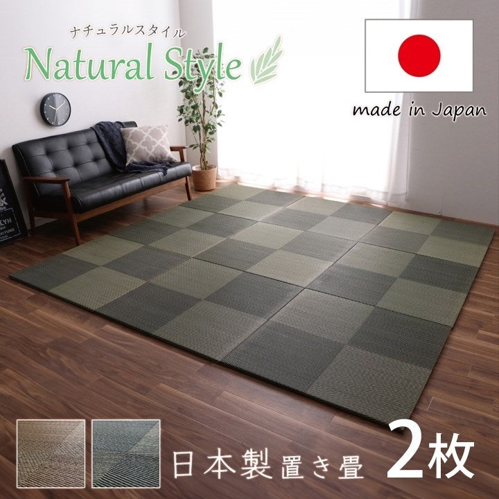 【500円OFF】置き畳 ユニット畳 システム畳 国産 日本製 ナチュラルスタイル い草 消臭 抗菌防臭 市松 ブラウン 約82×82×2.3cm 2P 同色2枚組 シンプルノア(代引不可)