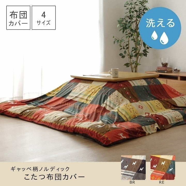 こたつカバー 正方形 カバー ギャッベ柄 ノルディック ブラウン 約215×215cm シンシア(代引不可)