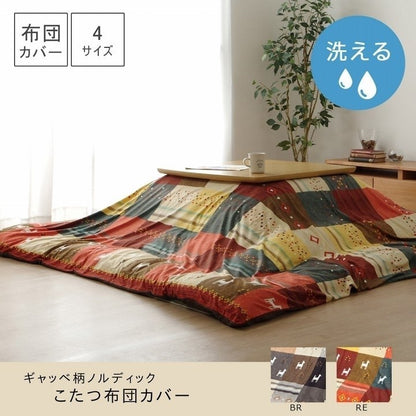 こたつカバー 長方形 カバー ギャッベ柄 ノルディック ブラウン 約215×255cm シンシア(代引不可)