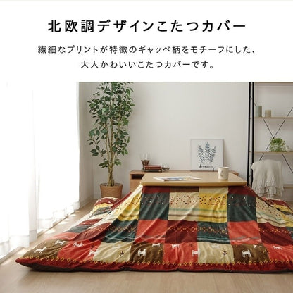 こたつカバー 長方形 カバー ギャッベ柄 ノルディック ブラウン 約215×325cm シンシア(代引不可)