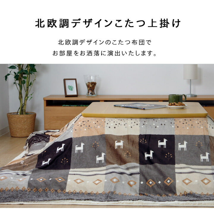 こたつカバー 正方形 上掛けタイプ ギャッベ柄 ノルディック 約210×210cm ギャベ コタツ布団カバー 上掛けタイプ(代引不可)