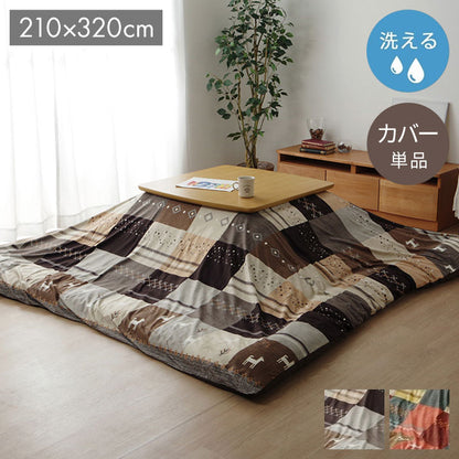 こたつカバー 長方形 上掛けタイプ ギャッベ柄 ノルディック ブラウン 約210×320cm シンシア(代引不可)