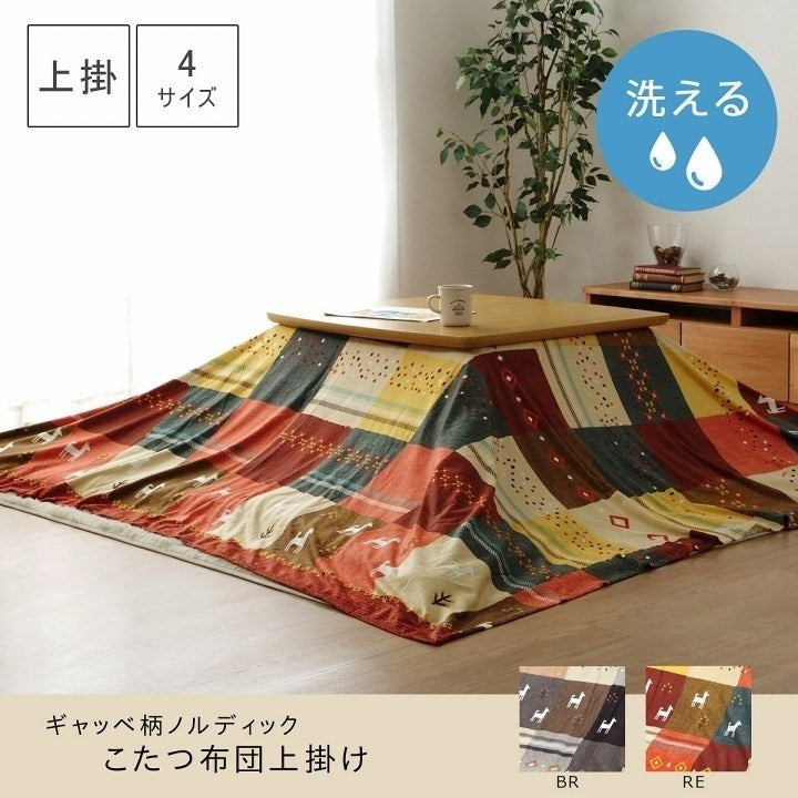 こたつカバー 長方形 上掛けタイプ ギャッベ柄 ノルディック ブラウン 約210×320cm シンシア(代引不可)