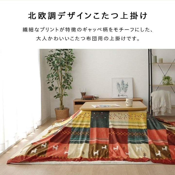 こたつカバー 長方形 上掛けタイプ ギャッベ柄 ノルディック ブラウン 約210×320cm シンシア(代引不可)