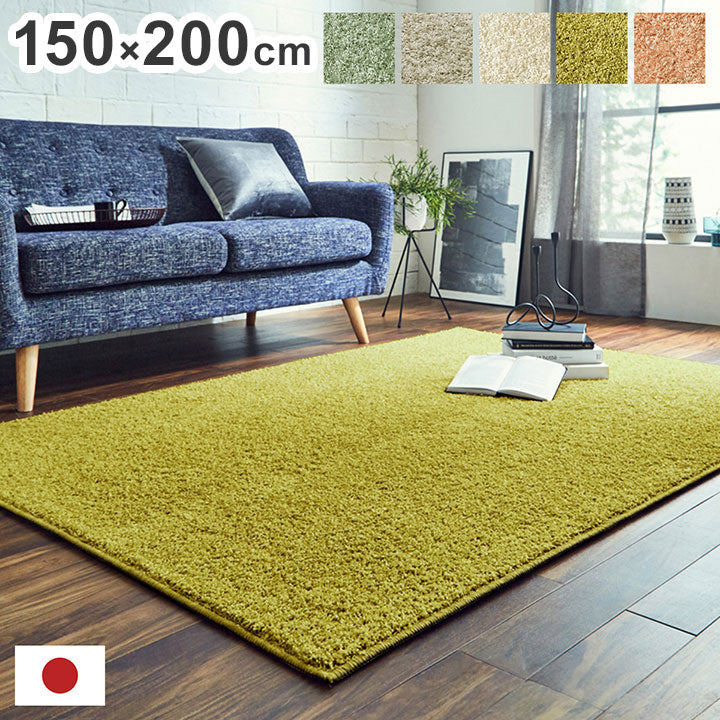 日本 約1.9畳 約150×200cm 抗菌 消臭 清潔 ラグ カーペット 防炎 アレルキャッチャー 抗アレル物質 ダニ対策 シャギー 無地 ールシーズン おしゃれ インテリア 北欧(代引不可)