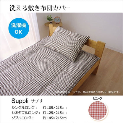 布団カバー 洗える チェック柄 『サプリ 敷き布団カバー』 ピンク セミダブル 約125×215cm サプリ(代引不可)